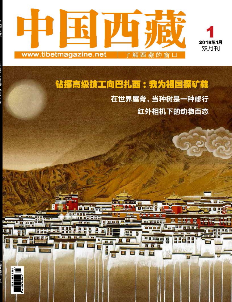 中国西藏201801期 小PDF(最终版)_页面_001.JPG