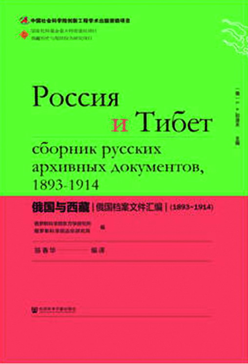 《俄国与西藏:俄国档案文件汇编(1893-191