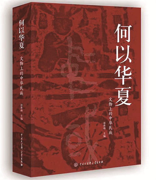 《何以华�? ：文物上的中华民族�??.jpg
